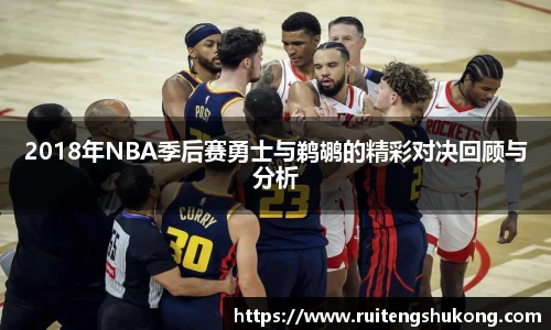2018年NBA季后赛勇士与鹈鹕的精彩对决回顾与分析