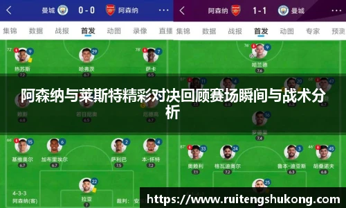 阿森纳与莱斯特精彩对决回顾赛场瞬间与战术分析