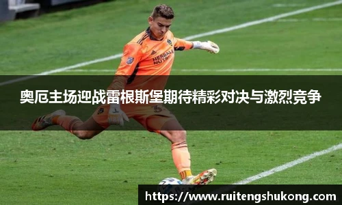 奥厄主场迎战雷根斯堡期待精彩对决与激烈竞争