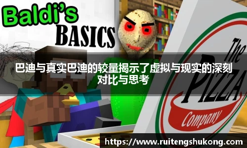 巴迪与真实巴迪的较量揭示了虚拟与现实的深刻对比与思考