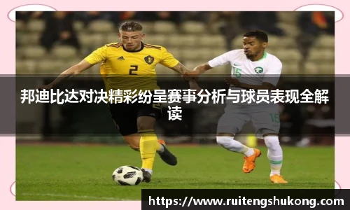 邦迪比达对决精彩纷呈赛事分析与球员表现全解读
