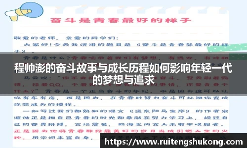 程帅澎的奋斗故事与成长历程如何影响年轻一代的梦想与追求