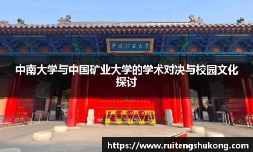 中南大学与中国矿业大学的学术对决与校园文化探讨