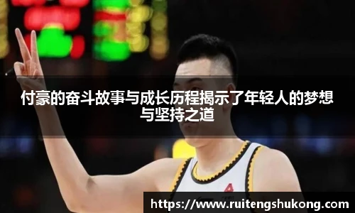 付豪的奋斗故事与成长历程揭示了年轻人的梦想与坚持之道