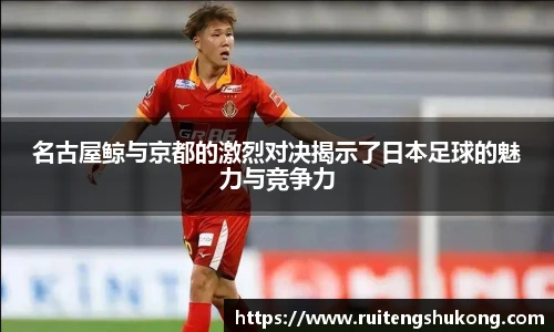 名古屋鲸与京都的激烈对决揭示了日本足球的魅力与竞争力