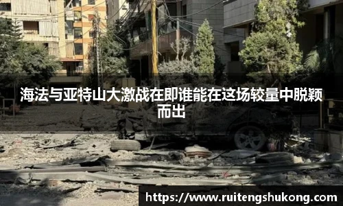 海法与亚特山大激战在即谁能在这场较量中脱颖而出