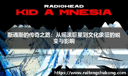 斯通斯的传奇之路：从摇滚巨星到文化象征的蜕变与影响