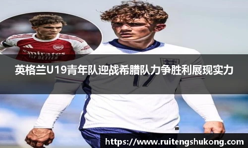 英格兰U19青年队迎战希腊队力争胜利展现实力