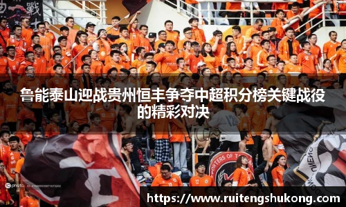 鲁能泰山迎战贵州恒丰争夺中超积分榜关键战役的精彩对决